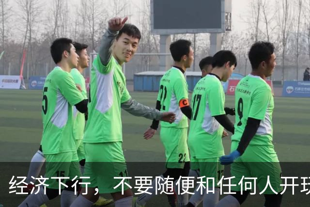 经济下行，不要随便和任何人开玩笑。