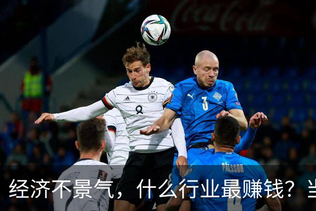 经济不景气，什么行业最赚钱？当年日本经济泡沫给出了答案