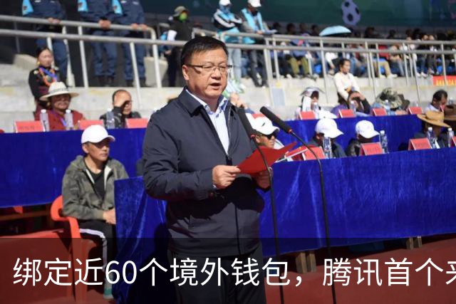 绑定近60个境外钱包，腾讯首个来华支付App上线
