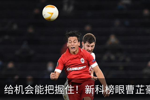给机会能把握住！新科榜眼曹芷豪9中4&三分7中3拿到11分2板2助