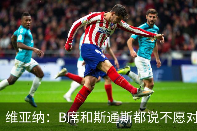维亚纳：B席&斯通斯都说不愿对阵曼城；我们尊重罗德里的决定