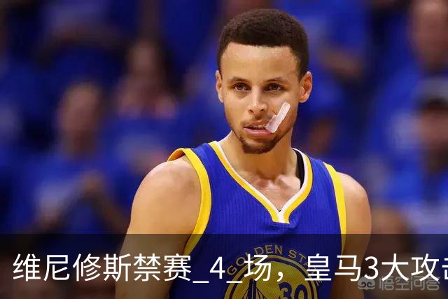 维尼修斯禁赛 4 场，皇马3大攻击手迎来机遇！穆帅的选择题：恩德里克、迪奥曼德、卜拉欣谁上？