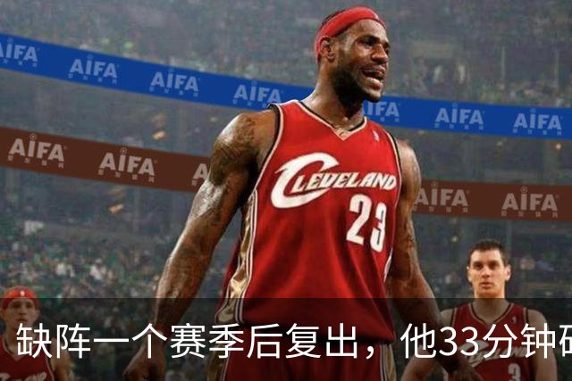 缺阵一个赛季后复出，他33分钟砍23分12助攻