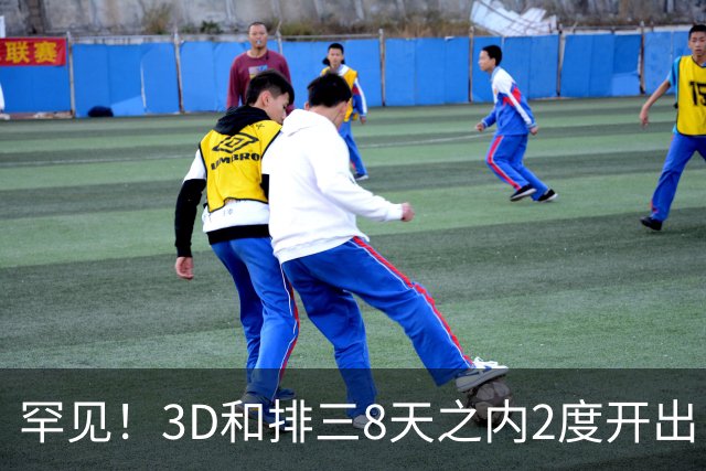 罕见！3D和排三8天之内2度开出“双胞胎号”