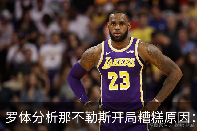罗体分析那不勒斯开局糟糕原因：战术失效、得分难、核心状态低迷