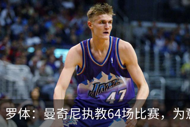 罗体：曼奇尼执教64场比赛，为意大利国家队带来64名首秀球员