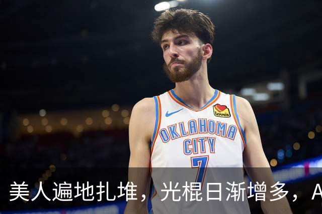 美人遍地扎堆，光棍日渐增多，AI冲击下，十万“横漂”何去何从？