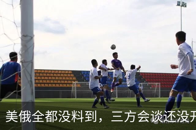 美俄全都没料到，三方会谈还没开始，先被泽连斯基反将了一军！