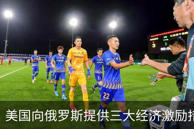美国向俄罗斯提供三大经济激励措施，以换取停火