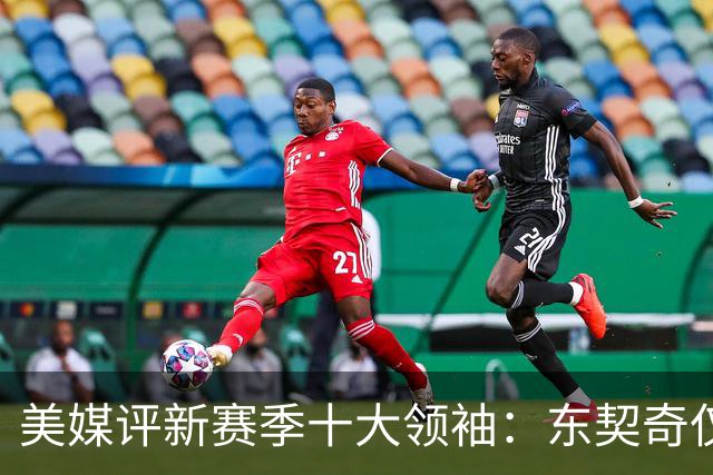 美媒评新赛季十大领袖：东契奇仅第9，库里第5，詹姆斯仍高居第二