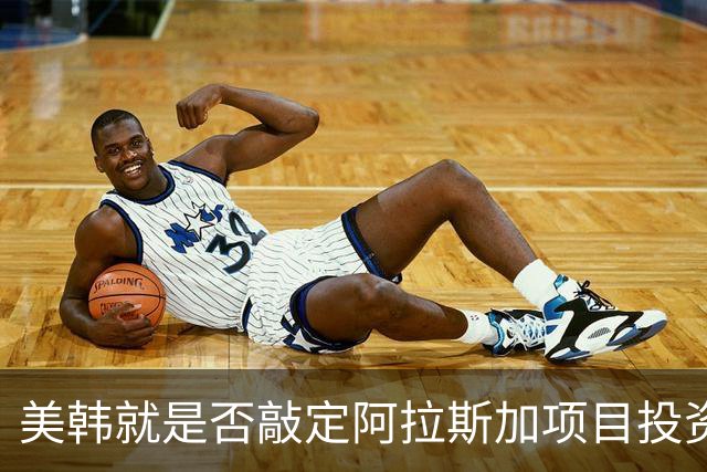 美韩就是否敲定阿拉斯加项目投资各执一词