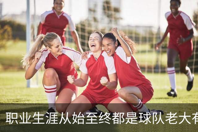 职业生涯从始至终都是球队老大有多难？NBA仅3人做到，科比、詹姆斯无缘