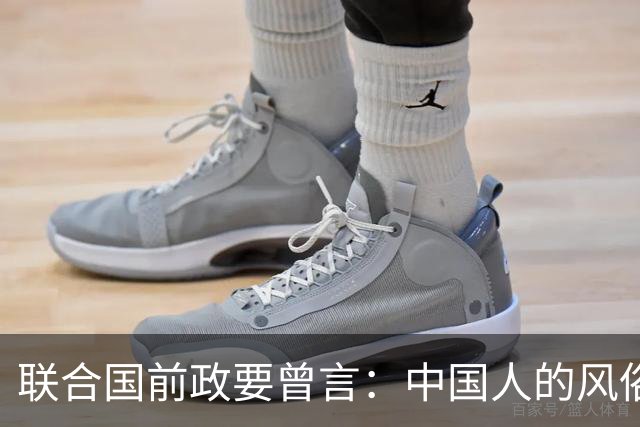 联合国前政要曾言：中国人的风俗，世上没有一个国家能够学得来