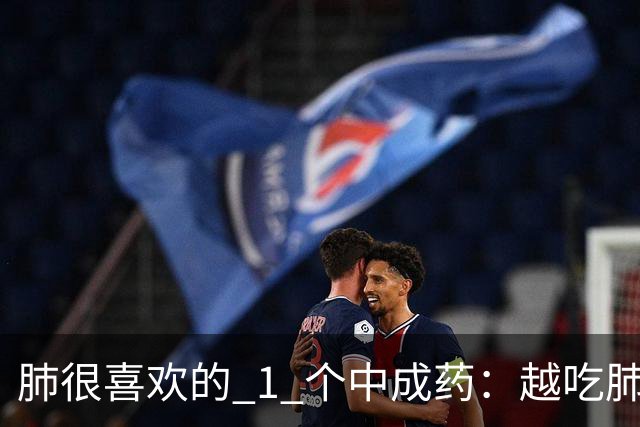 肺很喜欢的 1 个中成药：越吃肺气越足，咳痰变少，喘气顺畅！