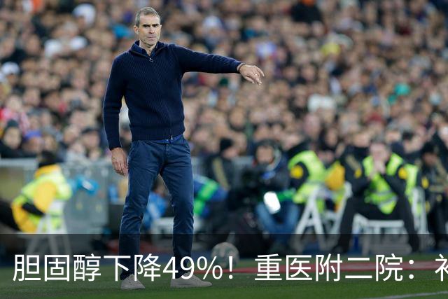 胆固醇下降49%！重医附二院：补充这一肠道菌，加速代谢、降脂控糖