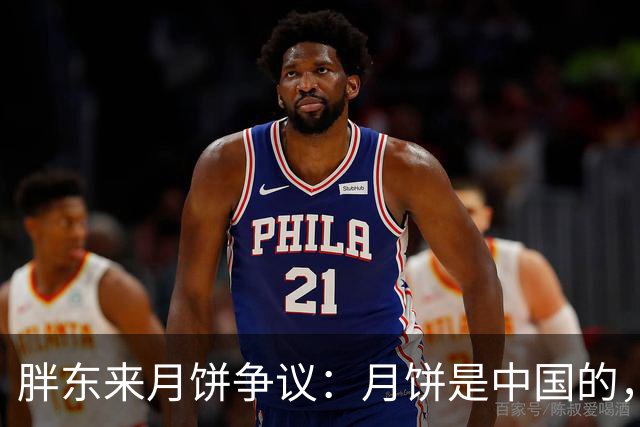 胖东来月饼争议：月饼是中国的，标准是欧盟，中国标准差哪了？