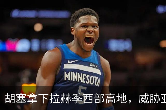 胡塞拿下拉赫季西部高地，威胁亚丁！
