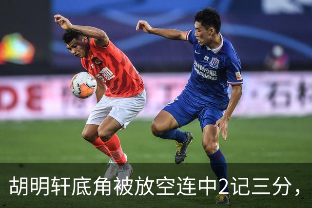 胡明轩底角被放空连中2记三分，广东打出9-0追至落后上海20分