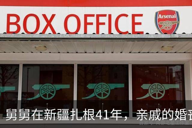 舅舅在新疆扎根41年，亲戚的婚丧嫁娶从不参与，红包一毛不拔，上个月他竟然生病了