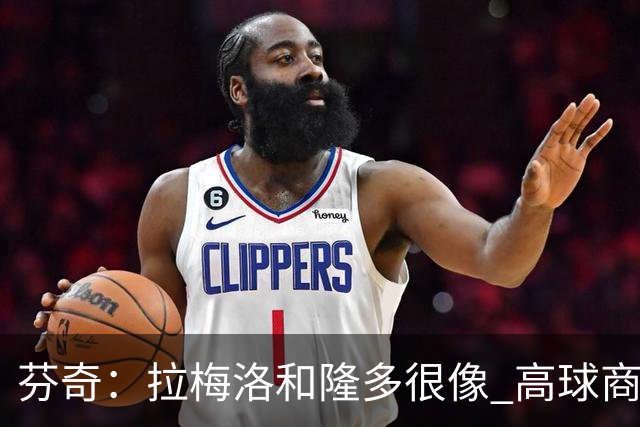 芬奇：拉梅洛和隆多很像 高球商球员需要自由而不是过多束缚