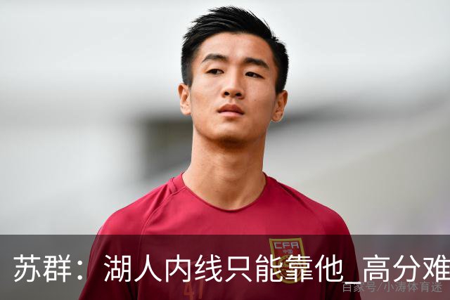 苏群：湖人内线只能靠他 高分难掩隐患