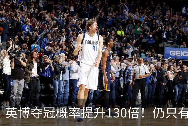 英博夺冠概率提升130倍！仍只有2.74%希望 媒体人：我依旧看好蓉城
