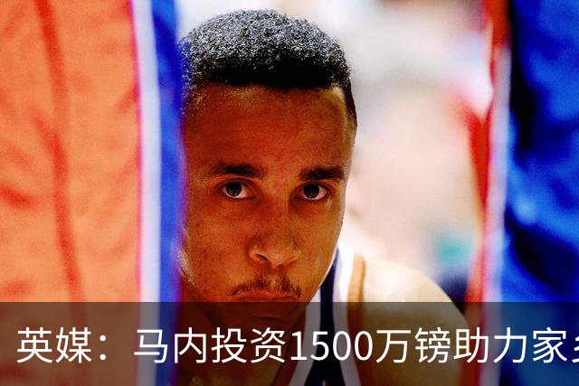 英媒：马内投资1500万镑助力家乡芒果产业，创造1000个就业岗位