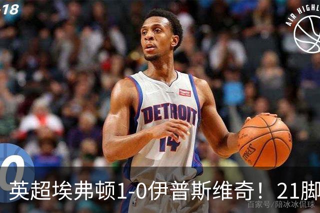 英超埃弗顿1-0伊普斯维奇！21脚射门只进1球，为何？