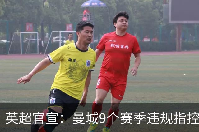 英超官宣：曼城9个赛季违规指控全部成立！曼城回应：否认，将上诉
