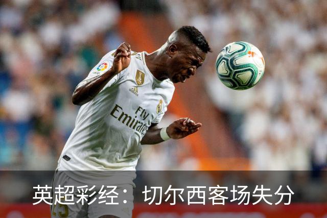 英超彩经：切尔西客场失分
