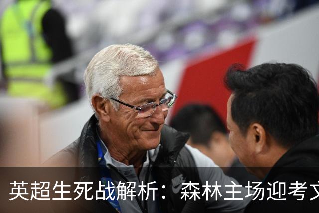 英超生死战解析：森林主场迎考文垂，积分差距下的战术博弈