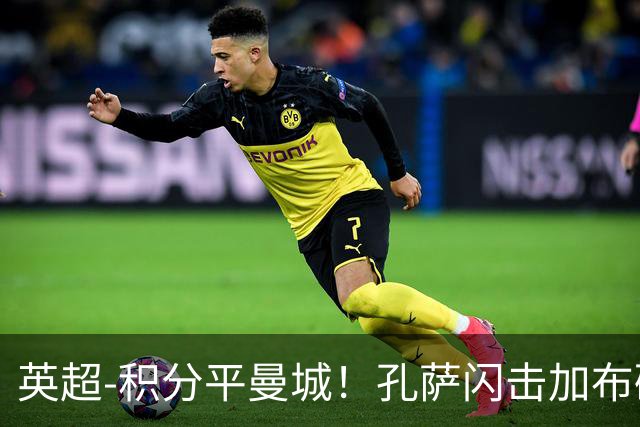 英超-积分平曼城！孔萨闪击加布破门 阿森纳2-0埃弗顿