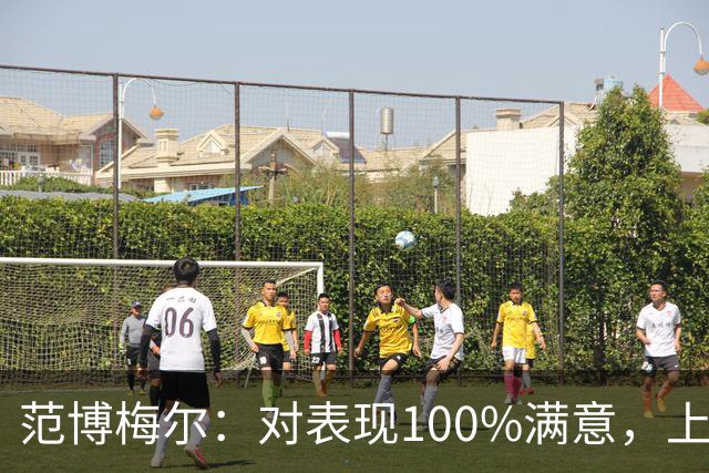 范博梅尔：对表现100%满意，上半场我们没给意大利任何机会
