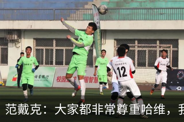范戴克：大家都非常尊重哈维，我很期待接下来至少两年的时光