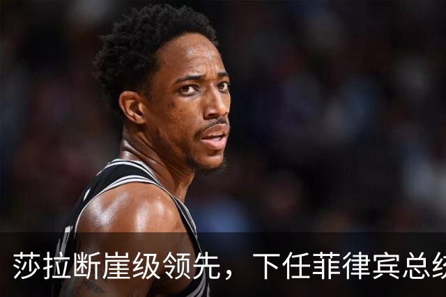 莎拉断崖级领先，下任菲律宾总统众望所归，特奥多罗成了最大笑话