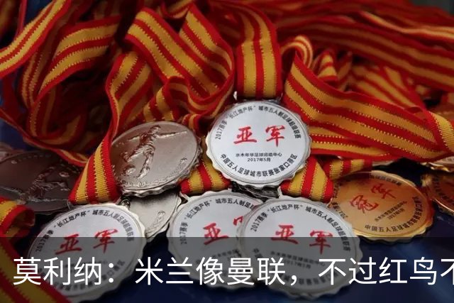 莫利纳：米兰像曼联，不过红鸟不像格雷泽家族那样榨干俱乐部