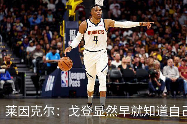 莱因克尔：戈登显然早就知道自己要去西班牙，所以提前学习了语言