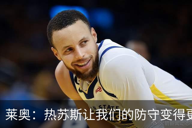 莱奥：热苏斯让我们的防守变得更强；我真的很为菲利克斯高兴