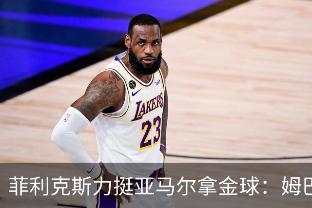 菲利克斯力挺亚马尔拿金球：姆巴佩凯恩赛季很棒，但亚马尔就是足球
