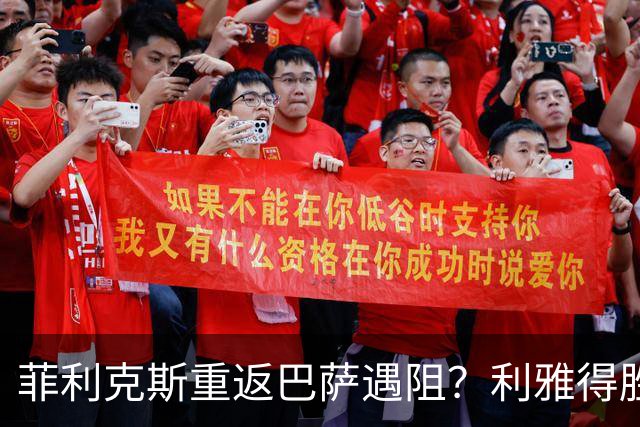 菲利克斯重返巴萨遇阻？利雅得胜利计划触发续约条款