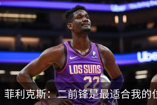 菲利克斯：二前锋是最适合我的位置，我和拉莫斯、C罗都配合默契