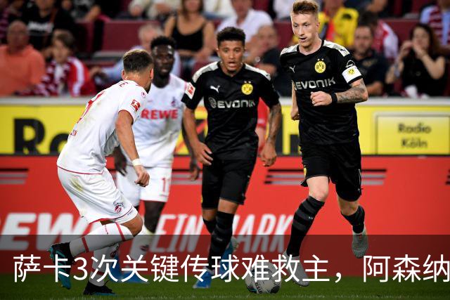 萨卡3次关键传球难救主，阿森纳0比3惨败夜被16岁小将换下