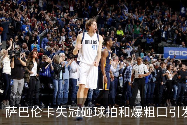 萨巴伦卡失冠砸球拍和爆粗口引发争议，莱巴金娜称冠军是意外惊喜