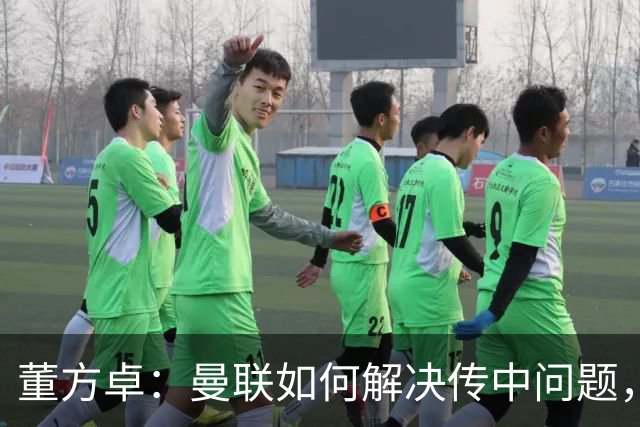 董方卓：曼联如何解决传中问题，如何发挥速度优势很重要