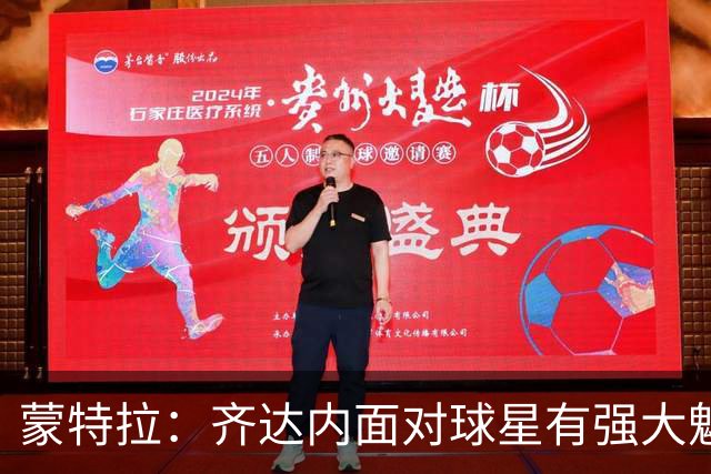 蒙特拉：齐达内面对球星有强大魅力，土耳其3主力缺阵是挑战