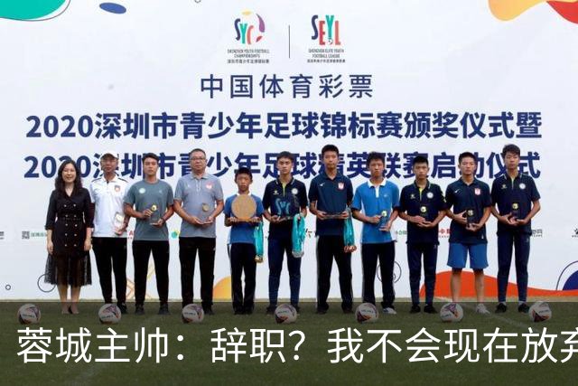 蓉城主帅：辞职？我不会现在放弃，能赢得冠军是我们唯一的选项