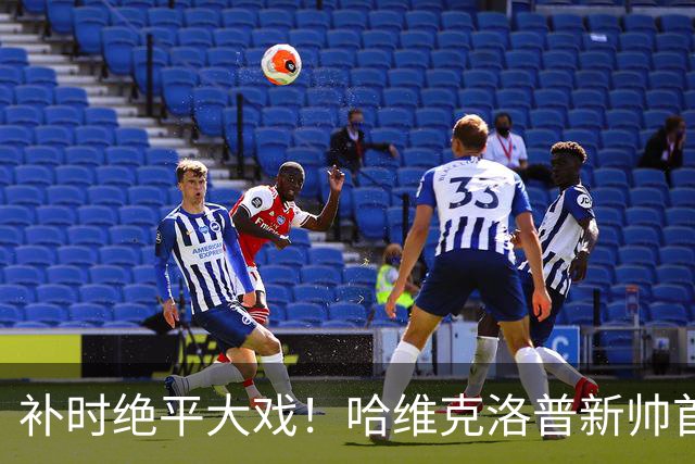 补时绝平大戏！哈维克洛普新帅首秀交锋，荷兰1-1战平德国