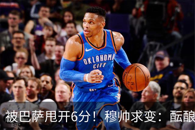 被巴萨甩开6分！穆帅求变：酝酿2处调整 皇马标王有望上位