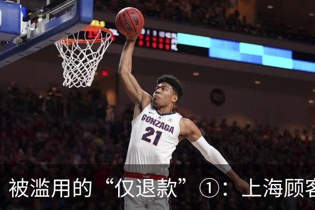被滥用的“仅退款”①：上海顾客买冰箱“仅退款”4070元，商家花3000多元跨省千里上门维权