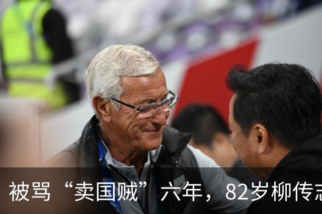 被骂“卖国贼”六年，82岁柳传志交出一份让所有人闭嘴的成绩单